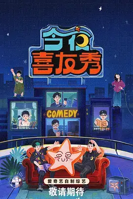 《明星大侦探》缩略图
