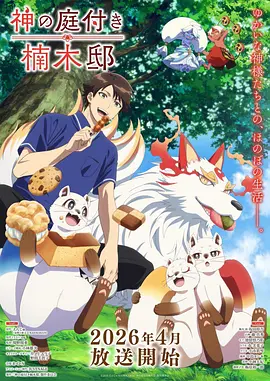 《雾山五行》海报